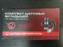 Вкладыши шатунные Н1 ЯМЗ-236 236-1000104-В2 Дайдо