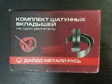 Вкладыши шатунные Н1 ЯМЗ-238 238-1000104-В2 Дайдо