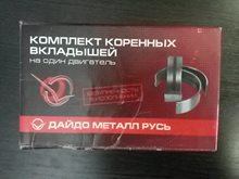 Вкладыши коренные Н1 ЯМЗ-238 238-1000102-Б2 Дайдо